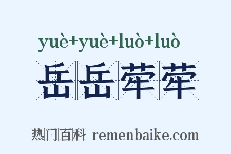 岳岳荦荦是什么意思的图片